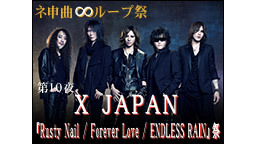 ネ申曲∞ループ祭 ～第10夜：X JAPAN『Rusty Nail /...