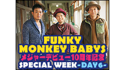 FUNKY MONKEY BABYSメジャーデビュー10周年記念 SP...