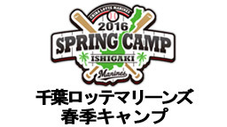 千葉ロッテマリーンズ 石垣島キャンプ生中継【1日目】