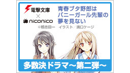 【多数決ドラマ】第二弾「青春ブタ野郎はバニーガール先輩の夢を見ない」w...