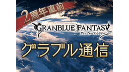 【グランブルーファンタジー】2周年直前　グラブル通信