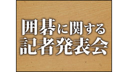 囲碁に関する記者発表会