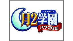 【実況パワフルプロ野球】月2(ゲッツー)学園パワプロ部　第3回