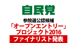 【安倍総裁も出席 自民党オープンエントリー2016】「ファイナリスト発...