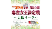 【麻雀】夕刊フジ杯争奪　第１０期　麻雀女王決定戦　西日本リーグ　個人プ...