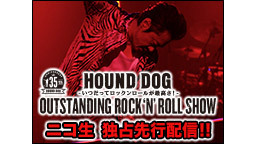 HOUND DOG 35th ANNIVERSARYライブ独占先行配信...