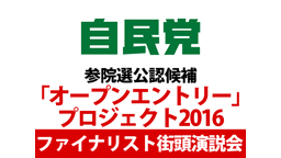 【オープンエントリープロジェクト2016】ファイナリスト街頭演説会