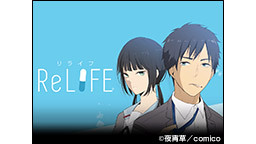 【AnimeJapan2016】「ReLIFE」アニメ新情報発表会 生...