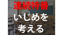 ＜「いじめ」を考える:第二夜＞100万人アンケートから見えた「いじめの...