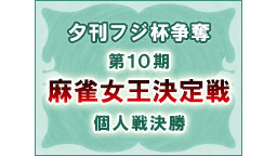 【麻雀】夕刊フジ杯争奪 第10期 麻雀女王決定戦［個人戦決勝］