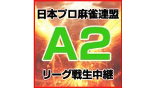 第33期鳳凰戦~A２リーグ第２節Ｂ卓~