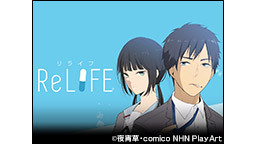 アニメ「ReLIFE」特別番組「ReLIFE配信所 ～ニコ生支部～」V...