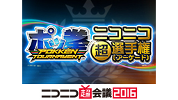 『ポッ拳　POKKÉN TOURNAMENT』ニコニコ超選手権(アーケ...