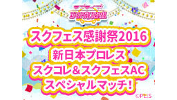 新日本プロレス　スクコレ＆スクフェスACスペシャルマッチ！