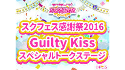 Guilty Kiss スペシャルトークステージ～おさらいサンシャイン...