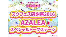 AZALEA スペシャルトークステージ～おはようサンシャイン!!～