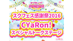 CYaRon! スペシャルトークステージ～ラブライブ！サンシャイン!!...