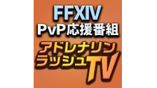 【FFXIV】PvP応援番組！『アドレナリンラッシュTV』（2016/...