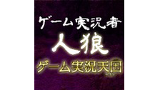 ゲーム実況者人狼~天国部屋&第二部~【天国会員限定】