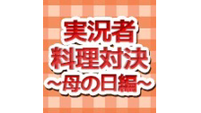 実況者料理対決～母の日編～【会員全編視聴可】