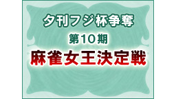 【麻雀】夕刊フジ杯争奪 第10期麻雀女王決定戦［チーム戦準決勝A卓］