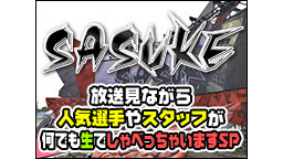 TBS「SASUKE2016」放送見ながら選手やスタッフが何でも生でし...