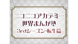 ニコニコアカデミー『大塚英志 世界まんが塾 3rdシーズン 転生編』v...