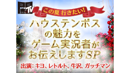 この夏行きたい　ハウステンボスの魅力をゲーム実況者がお伝えしますSP【...