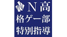 【N高等学校】格闘ゲーム部特別顧問 指喧 志郎 公開指導