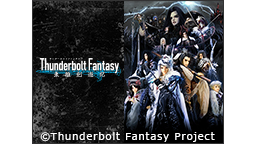 「Thunderbolt Fantasy 東離劍遊紀」13話上映会