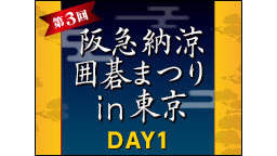 第3回阪急納涼囲碁まつりｉｎ東京 DAY1