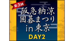 第3回阪急納涼囲碁まつりｉｎ東京 DAY2