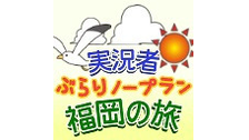 実況者ぶらりノープラン福岡の旅【会員全編視聴可】