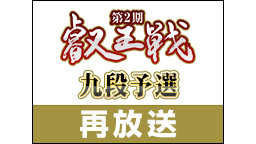 【再放送】第2期叡王戦 九段予選 福崎・南・塚田・井上(6/17)