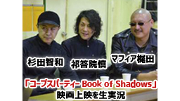 祁答院慎&マフィア梶田&杉田智和と映画「コープスパーティー Book ...