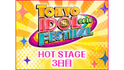 SKE48、でんぱ組.inc 他 『TOKYO IDOL FESTIV...