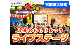 ニコニコ町会議全国ツアー2016 in 宮城県大崎市 わらじまつり