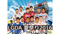 スーパーGTレクサスドライバーが勢揃い！LGDA 夏祭り2016 in...