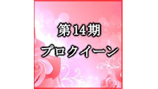 第14期プロクイーン~ベスト８Ａ卓~