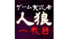 【特別編集版】第4回ゲーム実況者人狼 ～一夜目～【会員全編視聴可】