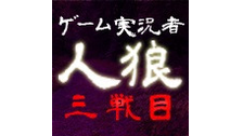 【特別編集版】第4回ゲーム実況者人狼 ～三夜目～【会員全編視聴可】