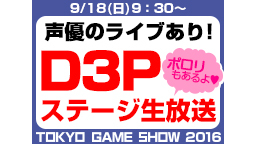 【ポロリもあるよ♥】D3Pステージ 生放送（9/18）【TGS2016...