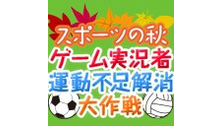 スポーツの秋 ゲーム実況者運動不足解消大作戦【会員全編視聴可】