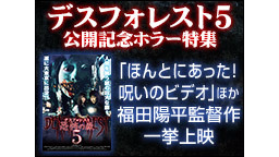 「ほんとにあった！呪いのビデオ」ほか福田陽平監督作一挙上映/デスフォレ...