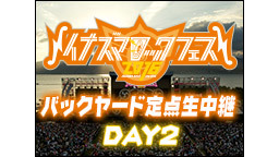 イナズマロックフェス2016 バックヤード定点生中継 DAY2