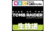 NGC『ライズ オブ ザ トゥームレイダー』生放送