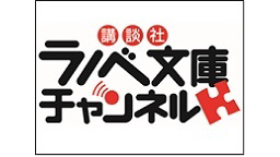 講談社ラノベ文庫チャンネル#13.5スペシャル 公開生放送