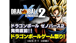 ドラゴンボールゼノバース２発売直前！！ドラゴンボールゲーム祭り！オープ...