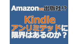 【Amazon vs 出版社!?】Kindleアンリミテッドに限界はく...