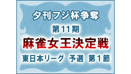 【麻雀】夕刊フジ杯争奪 第11期 麻雀女王決定戦［東日本リーグ 予選 ...